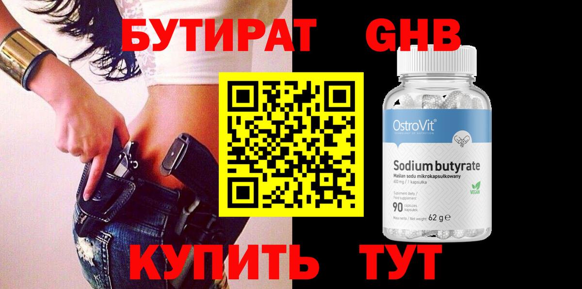Бутират GHB  Вольск 