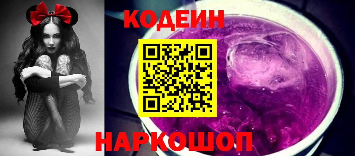 Вольск  Кодеиновый сироп Lean Purple Drank  Вход с VPN 
